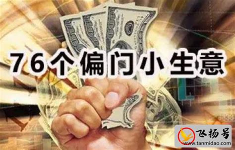 偏门生意|76个偏门小生意（盘点适合白手起家的10个小本生意…